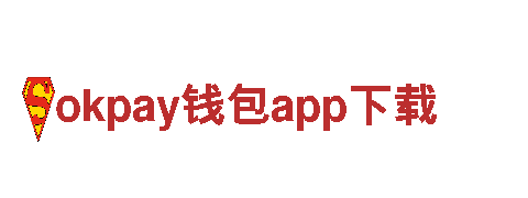 探秘okpay钱包app下载，尽享绝美旅游之旅